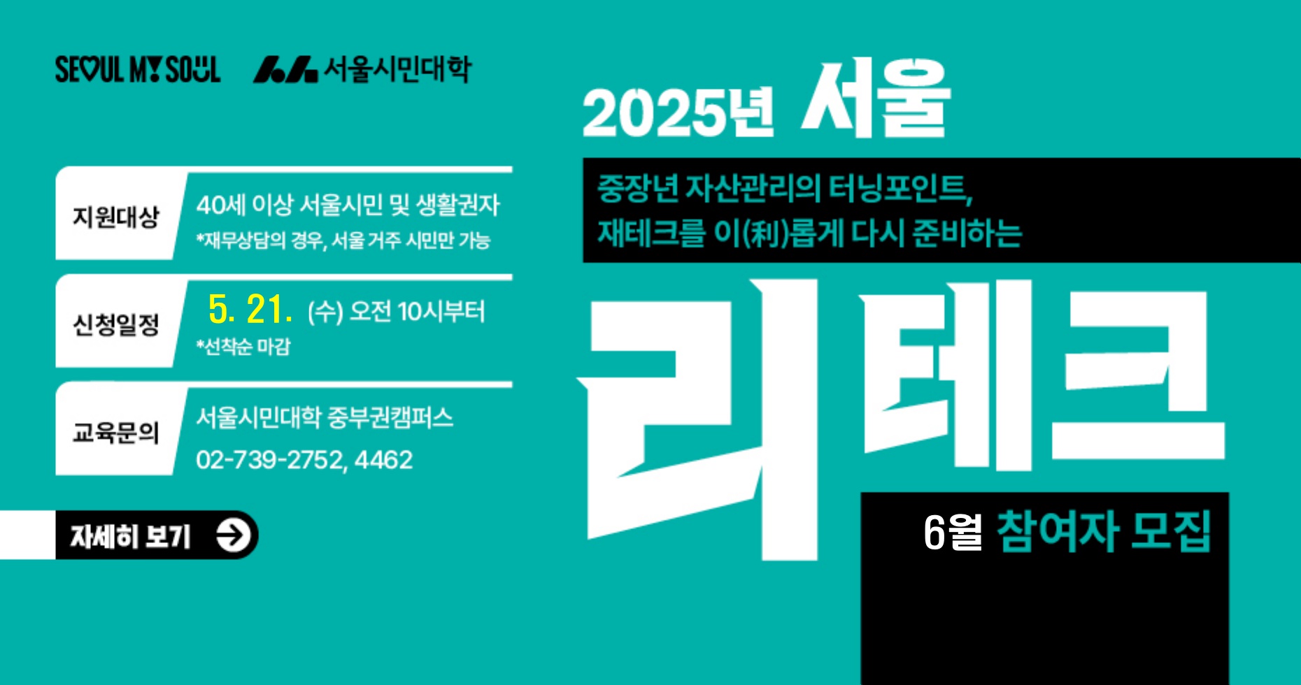 2025 서울 리테크 6월 참여자 모집
