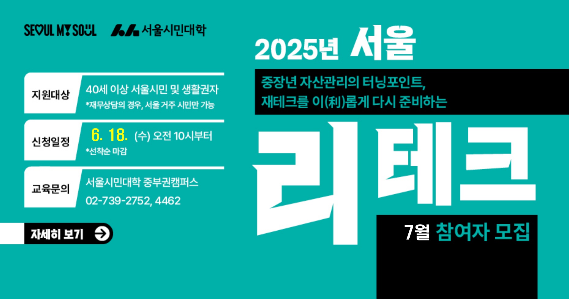 2025 서울 리테크 7월 참여자 모집