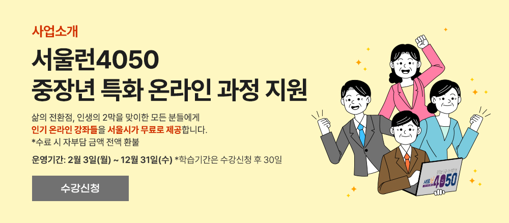 서울런4050 중장년 특화 온라인 과정 지원. 삶의 전환점, 인생의 2막을 맞이한 모든 분들에게 인기 온라인 강좌들을 서울시가 무료로 제공합니다. 운영기간: 2월 3일(월) ~ 12월 31일(수)
