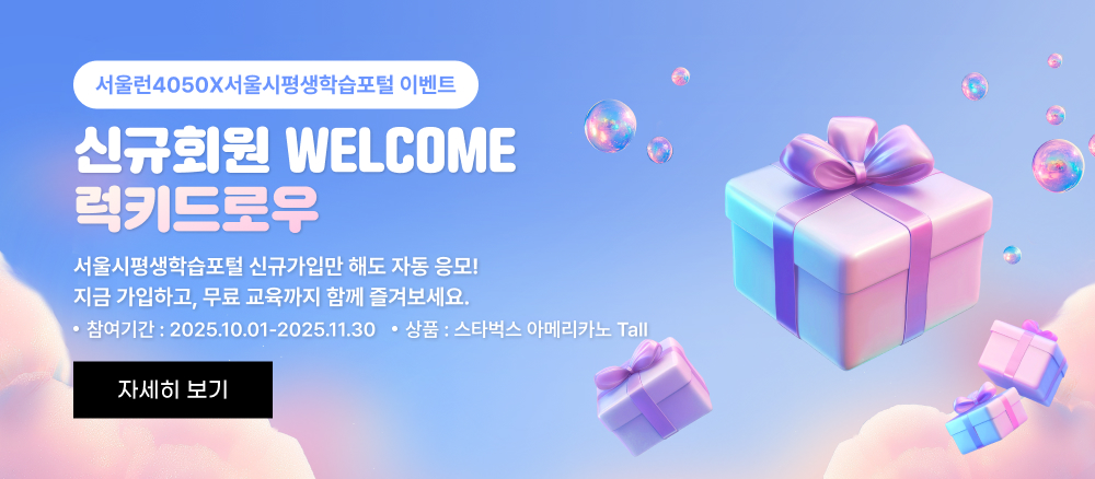서울런4050X서울시평생학습포털 이벤트 신규회원 WELCOME 럭키드로우 서울시평생학습포털 신규가입만 해도 자동 응모! 지금 가입하고, 무료 교육까지 함께 즐겨보세요. 참여기간 : 2025.10.01~2025.11.30 상품 : 스타벅스 아메리카노 Tall