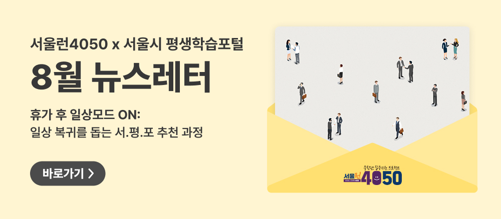 8월 뉴스레터. 휴가 후 일상모드 ON 일상 복귀를 돕는 서평포 추천과정