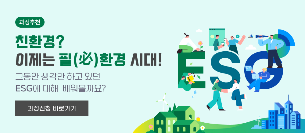친환경? 이제는 필(必)환경 시대! 그동안 생각만 하고 있던 ESG에 대해 배워볼까요?