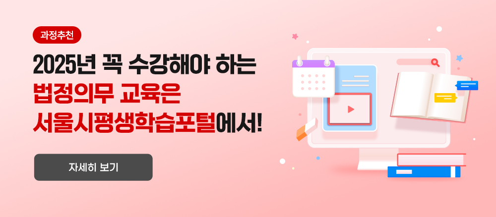 2025년 꼭 수강해야 하는 법정의무 교육은 서울시평생학습포털에서!