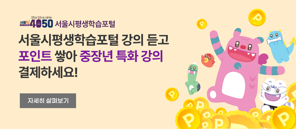 서울런4050 서울시평생학습포털 서울시평생학습포털 강의 듣고 포인트 쌓아 중장년 특화 강의 결제하세요!