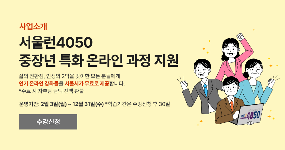 서울런4050 중장년 특화 온라인 과정 지원. 삶의 전환점, 인생의 2막을 맞이한 모든 분들에게 인기 온라인 강좌들을 서울시가 무료로 제공합니다. 운영기간: 2월 3일(월) ~ 12월 31일(수)