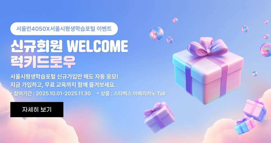 서울런4050X서울시평생학습포털 이벤트 신규회원 WELCOME 럭키드로우 서울시평생학습포털 신규가입만 해도 자동 응모! 지금 가입하고, 무료 교육까지 함께 즐겨보세요. 참여기간 : 2025.10.01~2025.11.30 상품 : 스타벅스 아메리카노 Tall