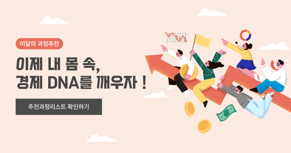 이달의 추천과정 이제 내 몸 속, 경제 DNA를 깨우자 ! 추천과정리스트 확인하기