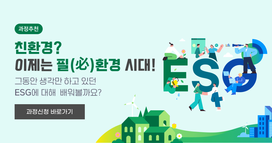 친환경? 이제는 필(必)환경 시대! 그동안 생각만 하고 있던 ESG에 대해 배워볼까요?
