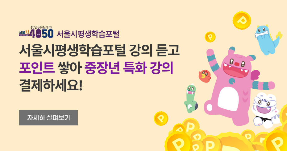 서울런4050 서울시평생학습포털 서울시평생학습포털 강의 듣고 포인트 쌓아 중장년 특화 강의 결제하세요!