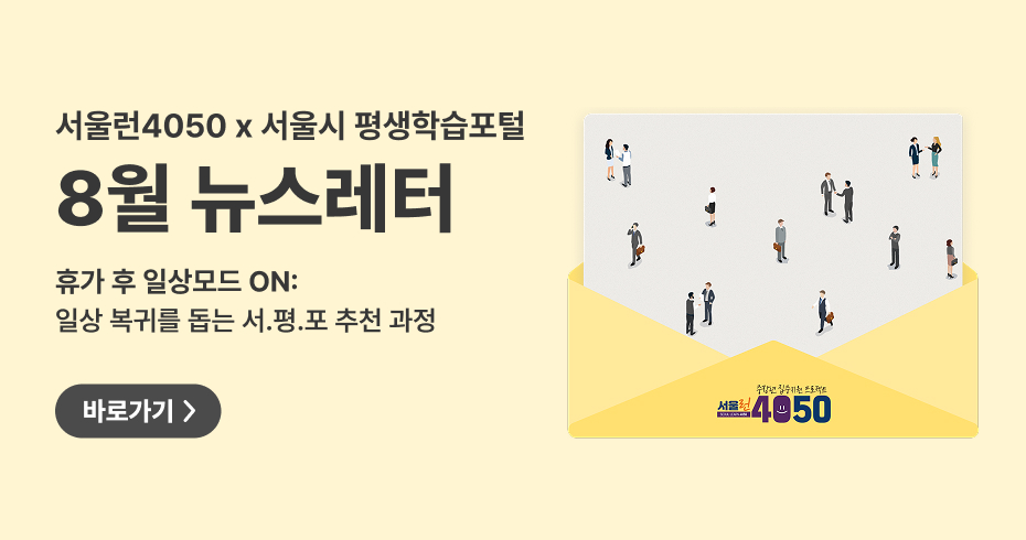 8월 뉴스레터. 휴가 후 일상모드 ON 일상 복귀를 돕는 서평포 추천과정