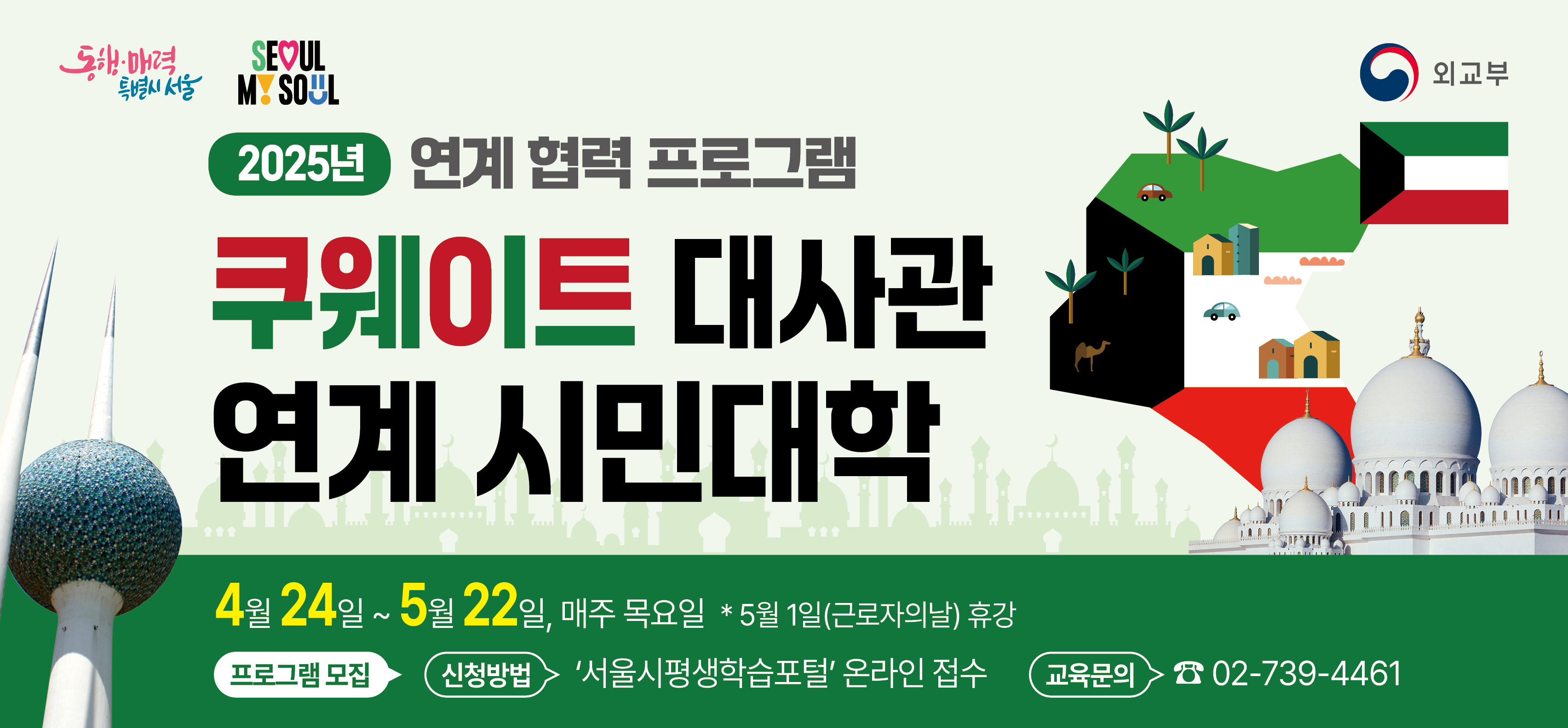 2025 대사관연계 시민대학 쿠웨이트 편 모집