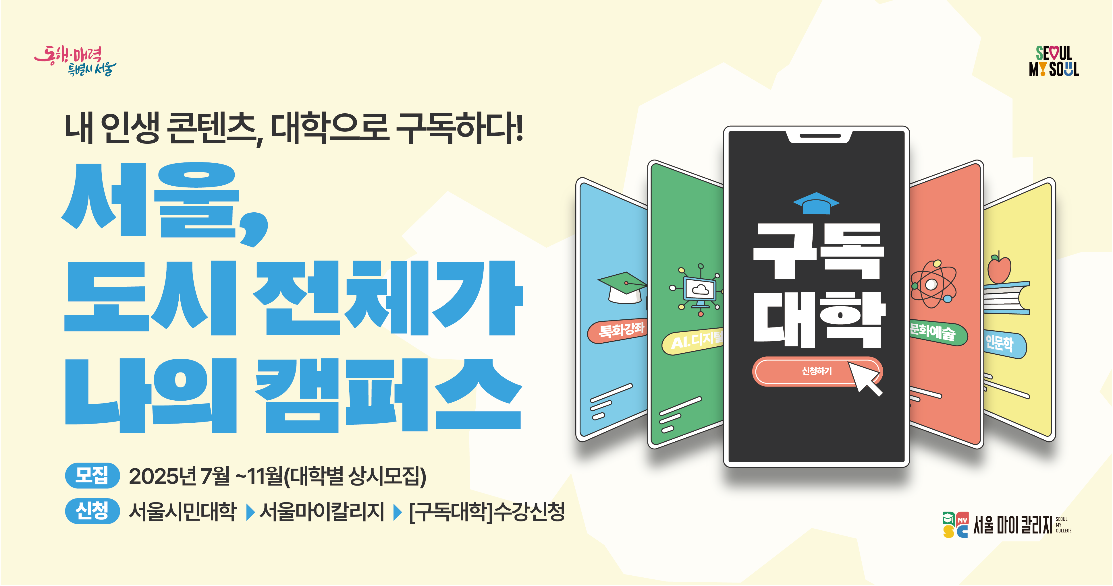 서울마이칼리지 구독대학 수강신청