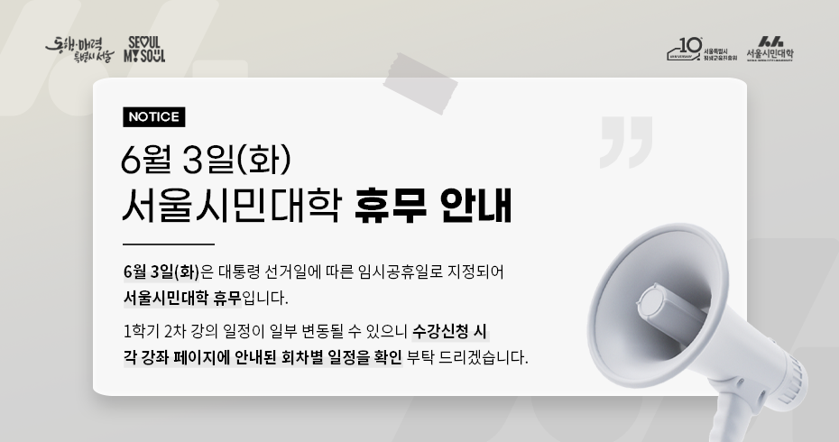 서울시민대학 휴무 안내(6월 3일)