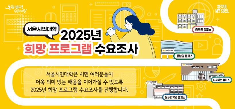 서울시민대학은 시민 여러분들이 더욱 의미 있는 배움을 이어가실 수 있도록 2025년 희망 프로그램 수요조사를 실시합니다. 