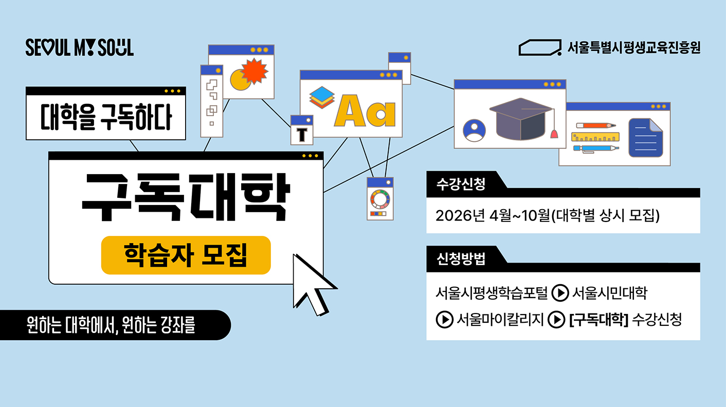 구독대학 학습자 모집 수강신청: 2026년 4월~10월(대학별 상시 모집) 신청방법: 서울시평생학습포털 → 서울시민대학 → 서울마이칼리지 → [구독대학] 수강신청