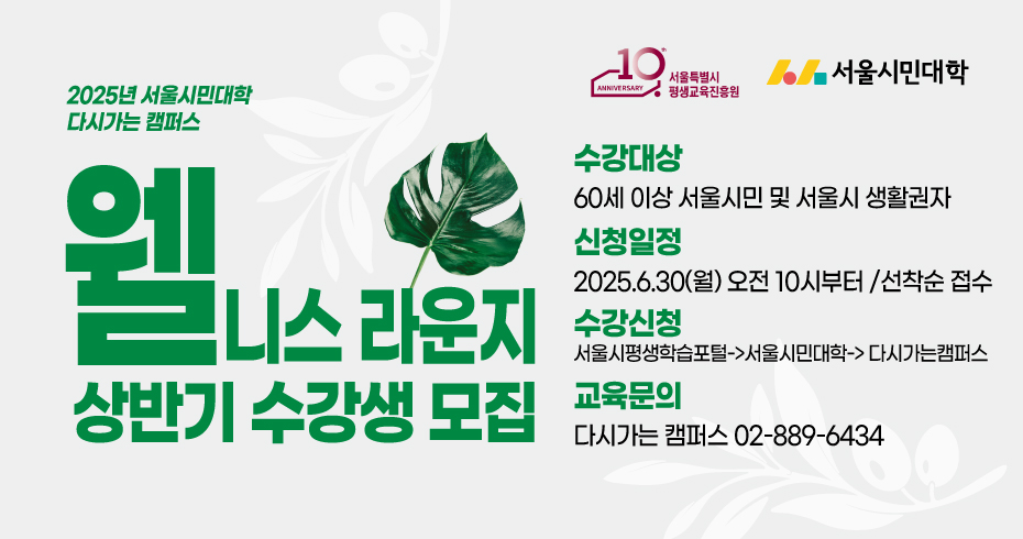 2025년 서울시민대학 다시가는 캠퍼스 웰니스 라운지 상반기 수강생 모집