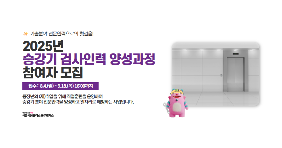 서울시50플러스 동부캠퍼스 2025년 승강기 검사인력 양성과정 참여자 모집 공고