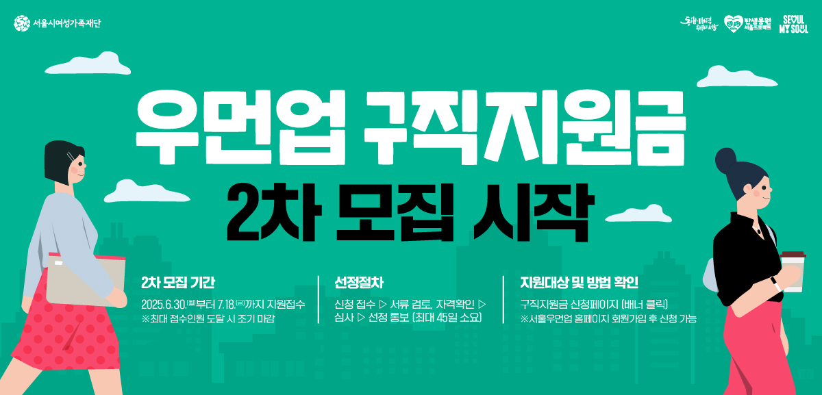 서울우먼업 구직지원금 참여자 2차 모집