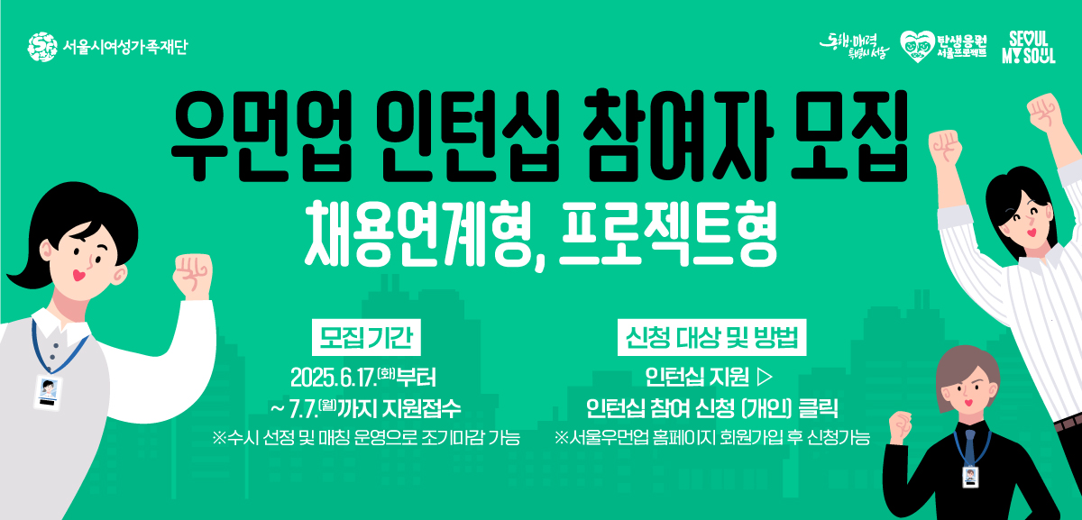 서울우먼업 인턴십 참여자 2차 모집