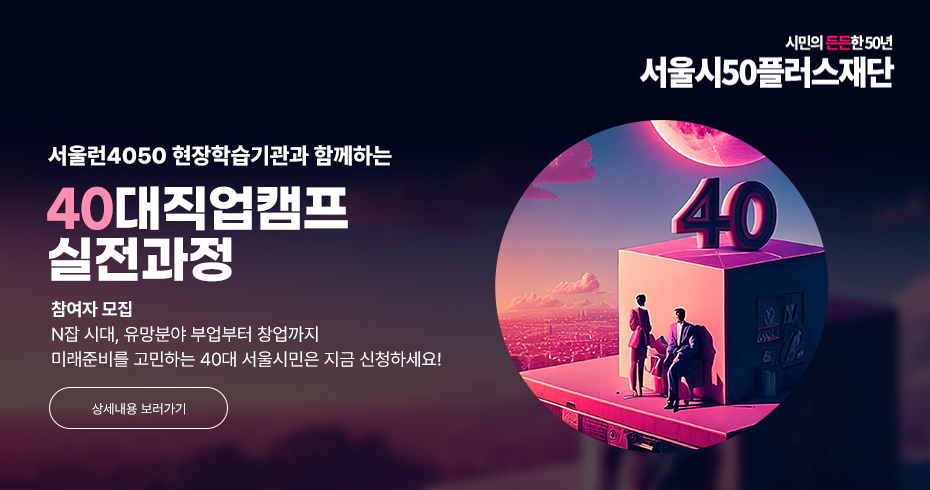 40대직업캠프 실전과정