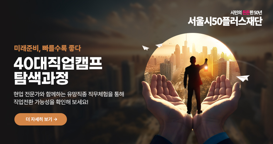 40대직업캠프 탐색과정