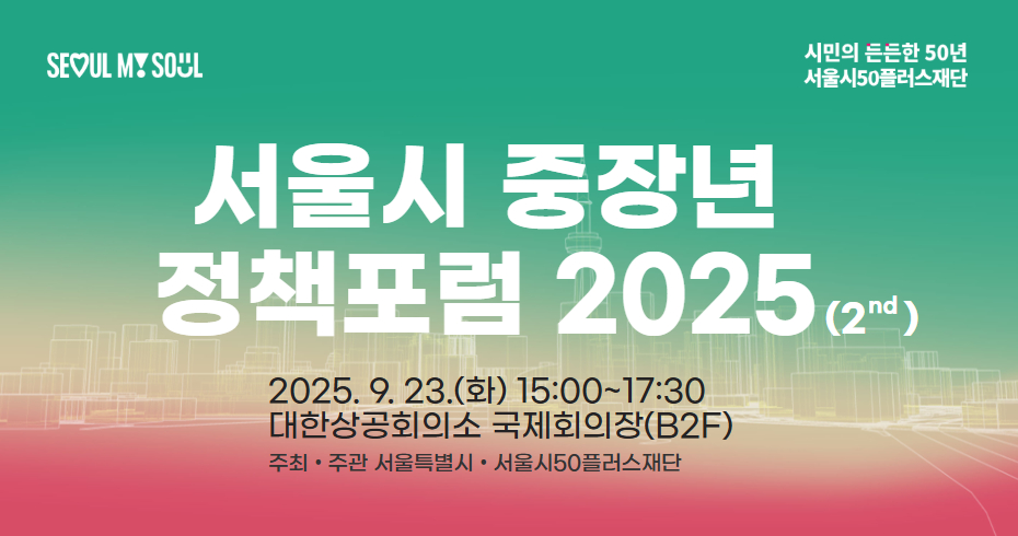 서울시 중장년 정책포럼 2025 참여 신청