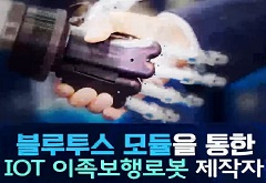 블루투스 모듈을 통한 IOT 이족보행로봇 제작자 과정 썸네일