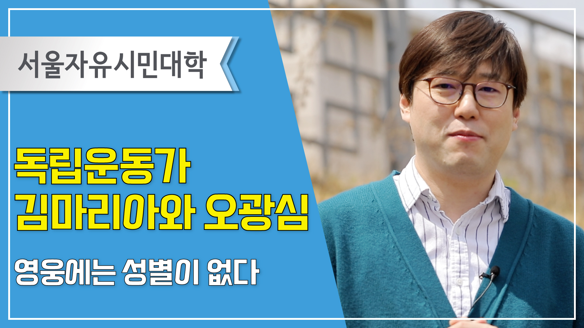 독립운동가 김마리아와 오광심 영웅에는 성별이 없다 프로그램 사진 1
