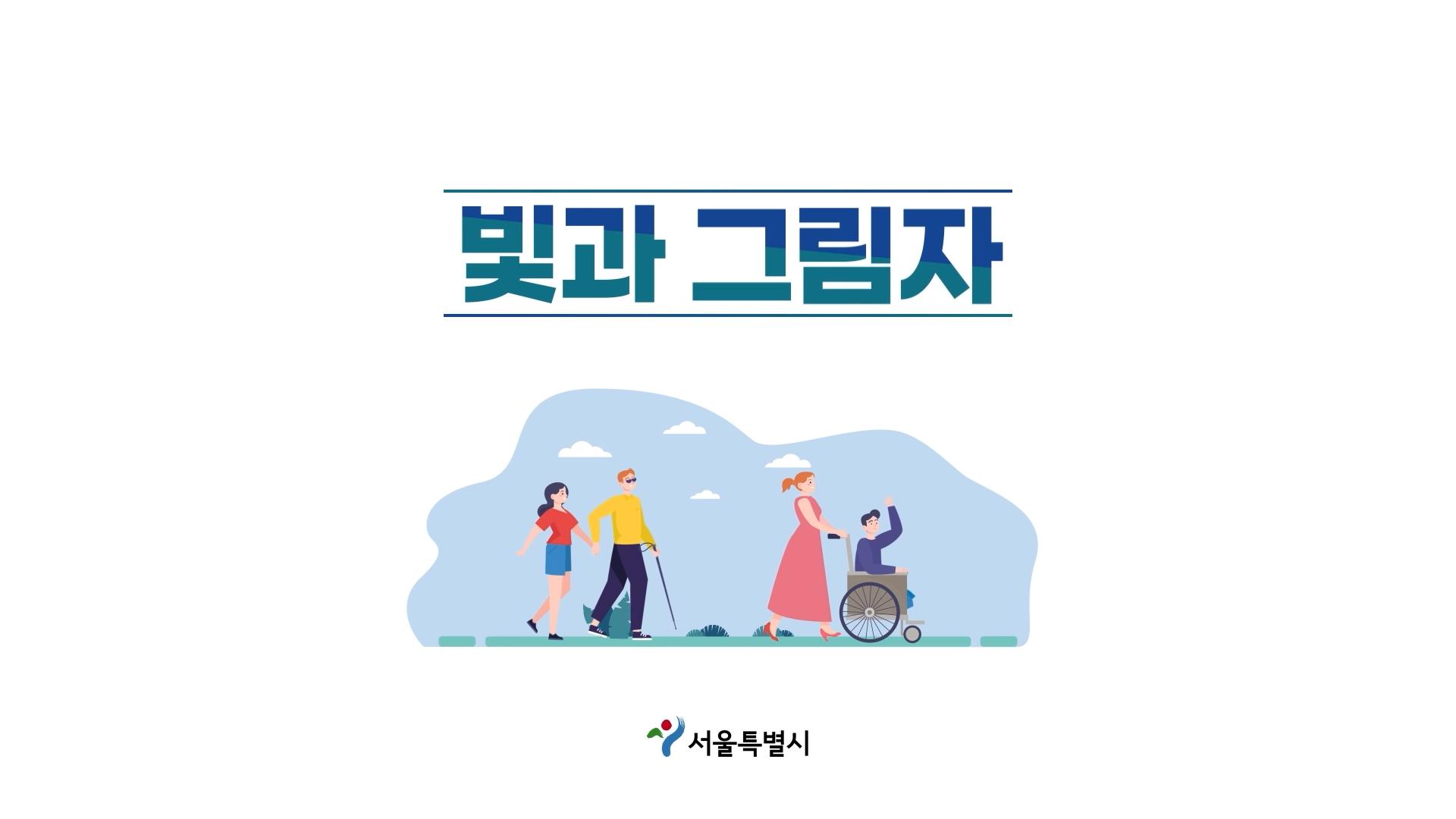 [서울시 장애인식개선 영상] 빛과그림자 썸네일