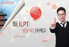 20일 완성 新JLPT 상상 N1(독해) 2 강좌 동영상 캡춰 이미지