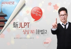 20일 완성 新JLPT 상상 N1(문법) 2 강좌 동영상 캡춰 이미지