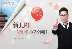 20일 완성 新JLPT 상상 N1(문자어휘) 1 강좌 동영상 캡춰 이미지