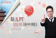 20일 완성 新JLPT 상상 N1(문자어휘) 2 강좌 동영상 캡춰 이미지