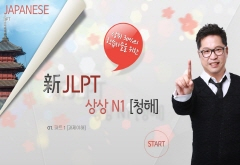 20일 완성 新JLPT 상상 N1(청해) 강좌 동영상 캡춰 이미지