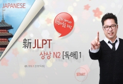 20일 완성 新JLPT 상상 N2(독해) 1 강좌 동영상 캡춰 이미지