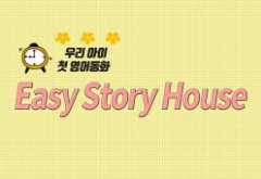 우리 아이 첫 영어동화 Easy Story House step1 썸네일