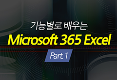[HD]기능별로 배우는 Microsoft 365 Excel Part.1 썸네일