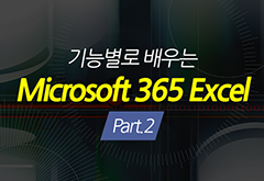 [HD]기능별로 배우는 Microsoft 365 Excel Part.2 썸네일