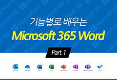 [HD]기능별로 배우는 Microsoft 365 Word Part.1 썸네일