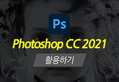 [HD]Photoshop CC 2021 활용하기 썸네일