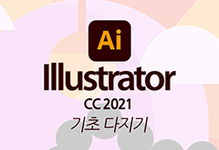 [HD]Illustrator CC 2021 기초 다지기