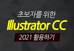 [HD]Illustrator CC 2021 활용하기 썸네일