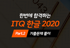 [HD]한번에 합격하는 ITQ 한글 2020 Part.2 기출문제 풀이 (2022 개정) 썸네일