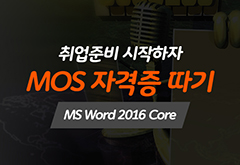 [HD]취업준비 시작하자 - MOS 자격증 따기 (MS Word 2016 Core) 썸네일