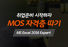 [HD]취업준비 시작하자 - MOS 자격증 따기 (MS Excel 2016 Expert) 썸네일
