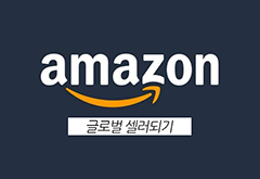 [HD]Amazon(아마존) 글로벌 셀러되기 썸네일