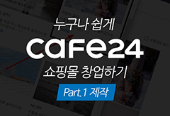 [HD]누구나 쉽게 Cafe24 (카페24)로 쇼핑몰 창업하기 Part.1 제작 썸네일