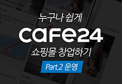 [HD]누구나 쉽게 Cafe24 (카페24)로 쇼핑몰 창업하기 Part.2 운영 썸네일