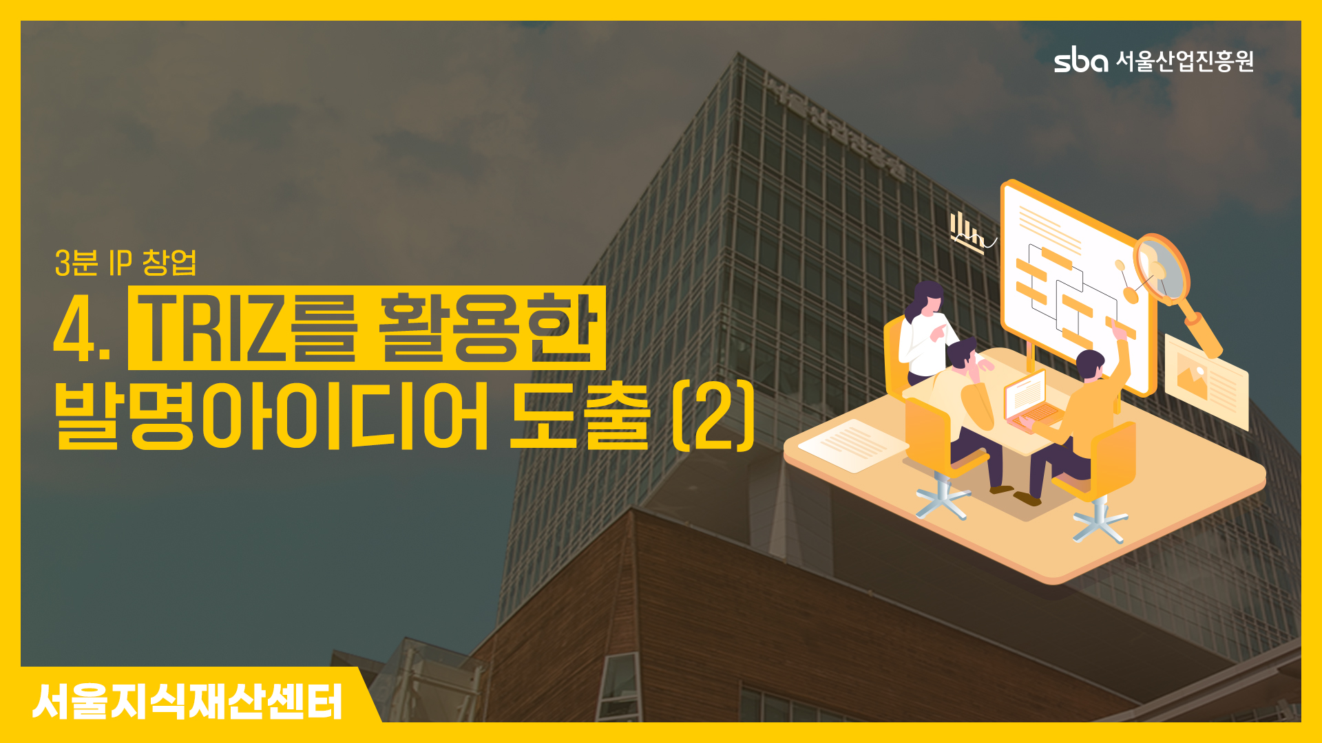 [3분IP창업]TRIZ를 활용한 발명아이디어 도출(2) 썸네일