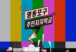 2023년 영등포구 주민자치학교 썸네일